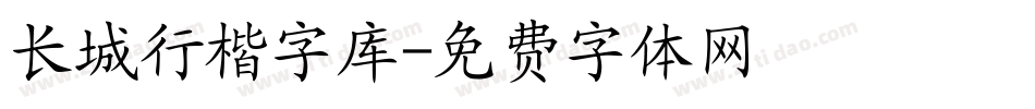 长城行楷字库字体转换