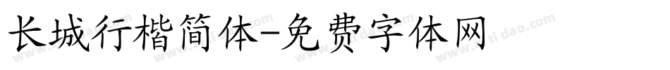 长城行楷简体字体转换