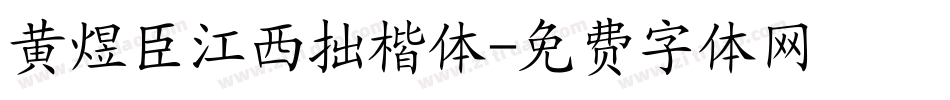 黄煜臣江西拙楷体字体转换