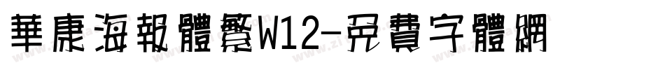 华康海报体繁W12字体转换