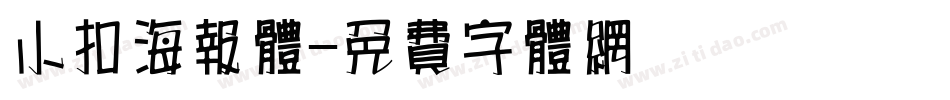 小扣海报体字体转换