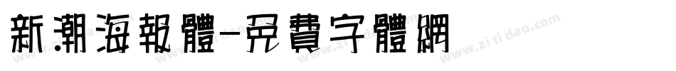 新潮海报体字体转换