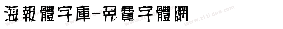 海报体字库字体转换