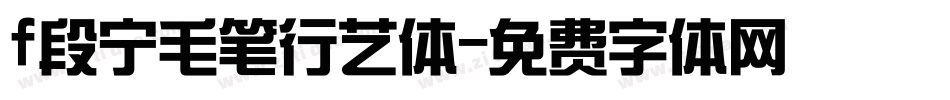 f段宁毛笔行艺体字体转换