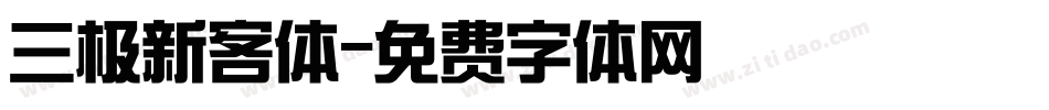 三极新客体字体转换