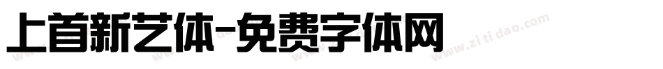 上首新艺体字体转换