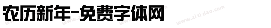 农历新年字体转换