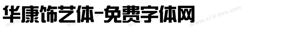 华康饰艺体字体转换