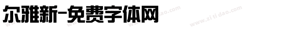 尔雅新字体转换