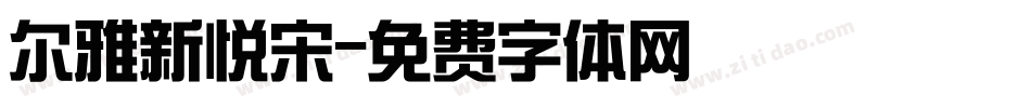 尔雅新悦宋字体转换