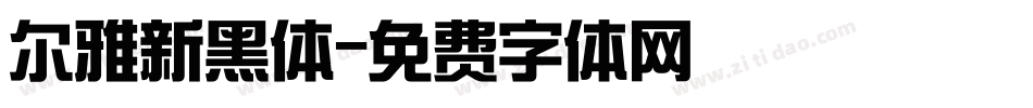 尔雅新黑体字体转换