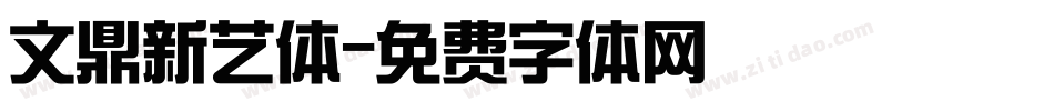 文鼎新艺体字体转换