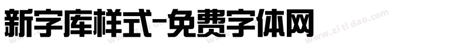 新字库样式字体转换