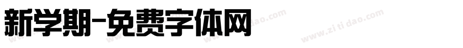 新学期字体转换