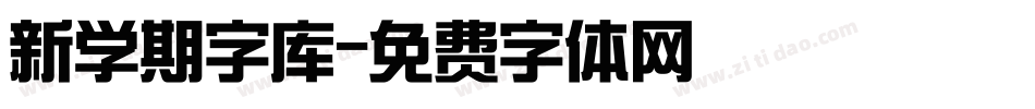 新学期字库字体转换