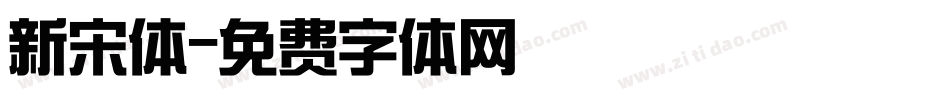 新宋体字体转换