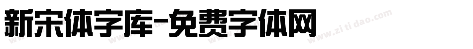 新宋体字库字体转换