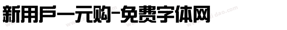 新用户一元购字体转换