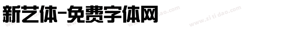 新艺体字体转换