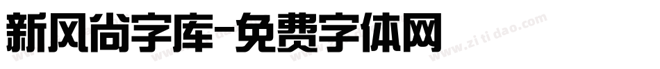 新风尚字库字体转换