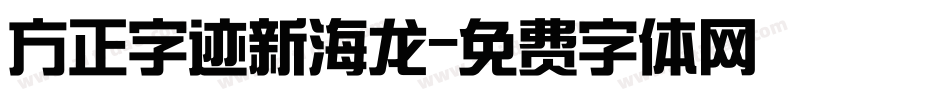 方正字迹新海龙字体转换