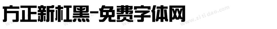 方正新杠黑字体转换