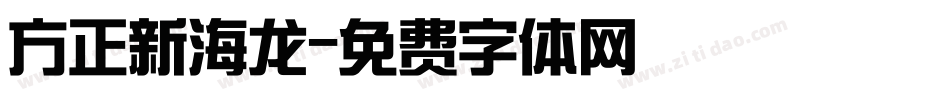 方正新海龙字体转换