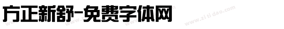 方正新舒字体转换