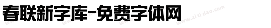 春联新字库字体转换