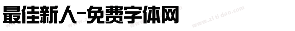 最佳新人字体转换