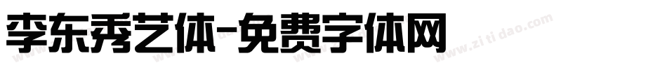 李东秀艺体字体转换