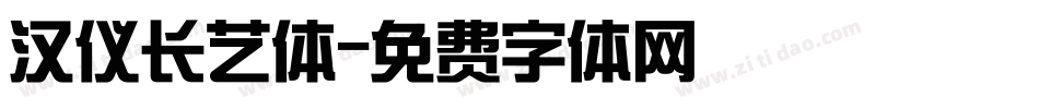 汉仪长艺体字体转换