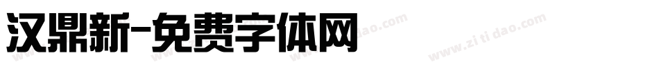 汉鼎新字体转换