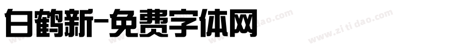 白鹤新字体转换