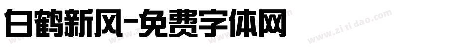 白鹤新风字体转换