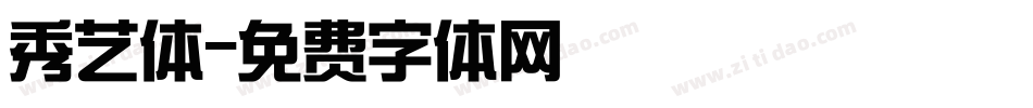 秀艺体字体转换