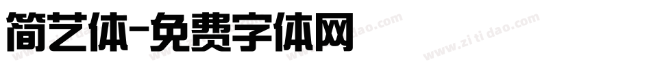 简艺体字体转换