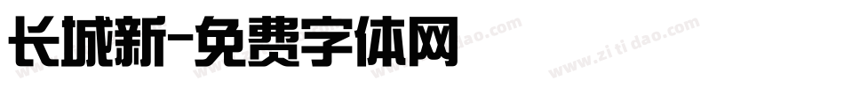 长城新字体转换