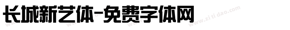 长城新艺体字体转换