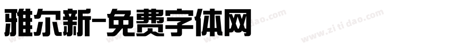 雅尔新字体转换