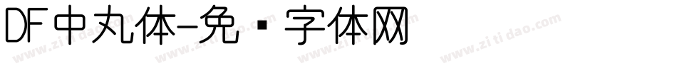 DF中丸体字体转换