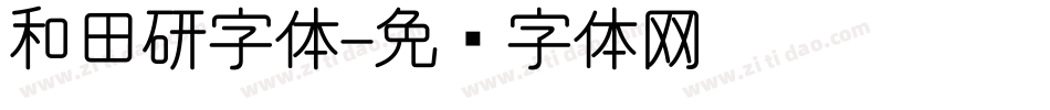 和田研字体字体转换