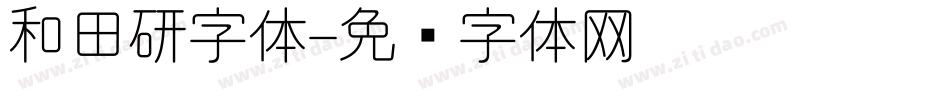 和田研字体字体转换