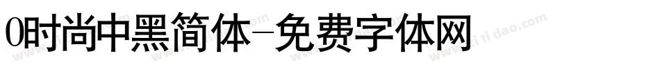 0时尚中黑简体字体转换