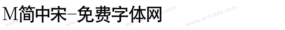 M简中宋字体转换