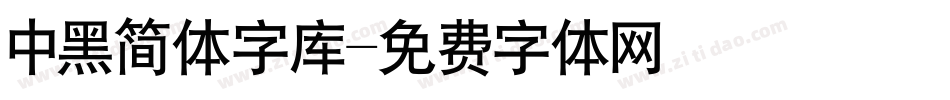 中黑简体字库字体转换