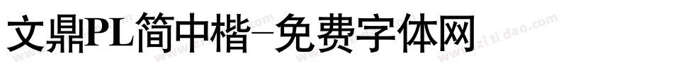 文鼎ＰＬ简中楷字体转换