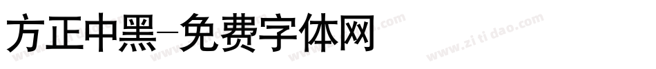 方正中黑字体转换