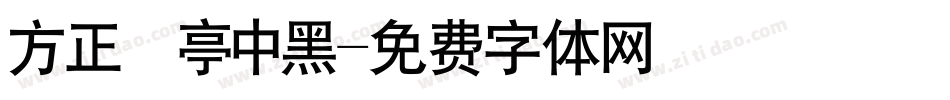 方正蘭亭中黑字体转换