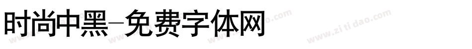 时尚中黑字体转换